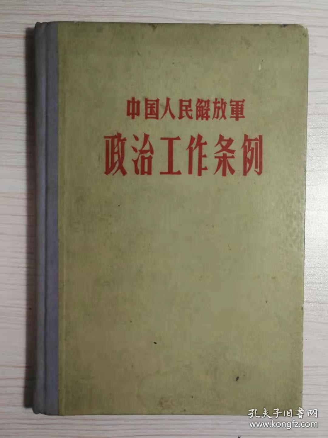 中国人民解放军政治工作条例
