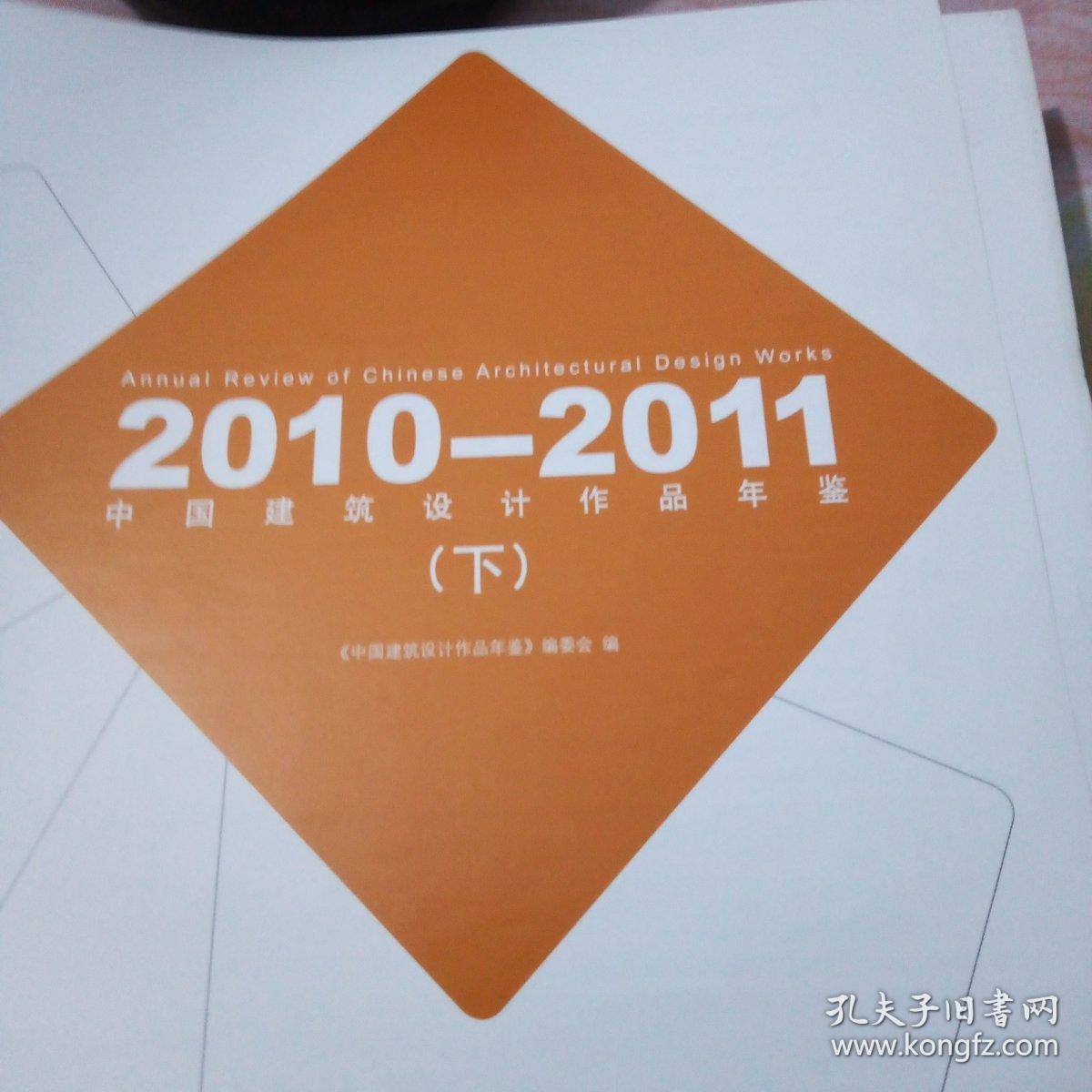 中国建筑设计作品年鉴,2010一2011,下
