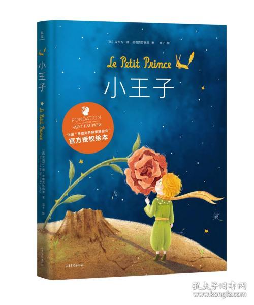 小王子绘本