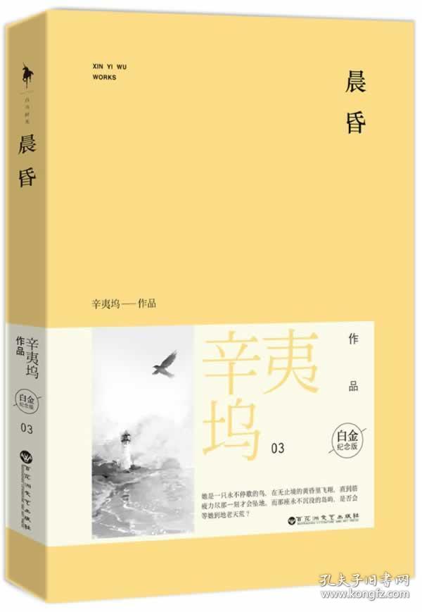 白金纪念版 辛夷坞,白马时光 出品 百花洲文艺出版社 9787550009066