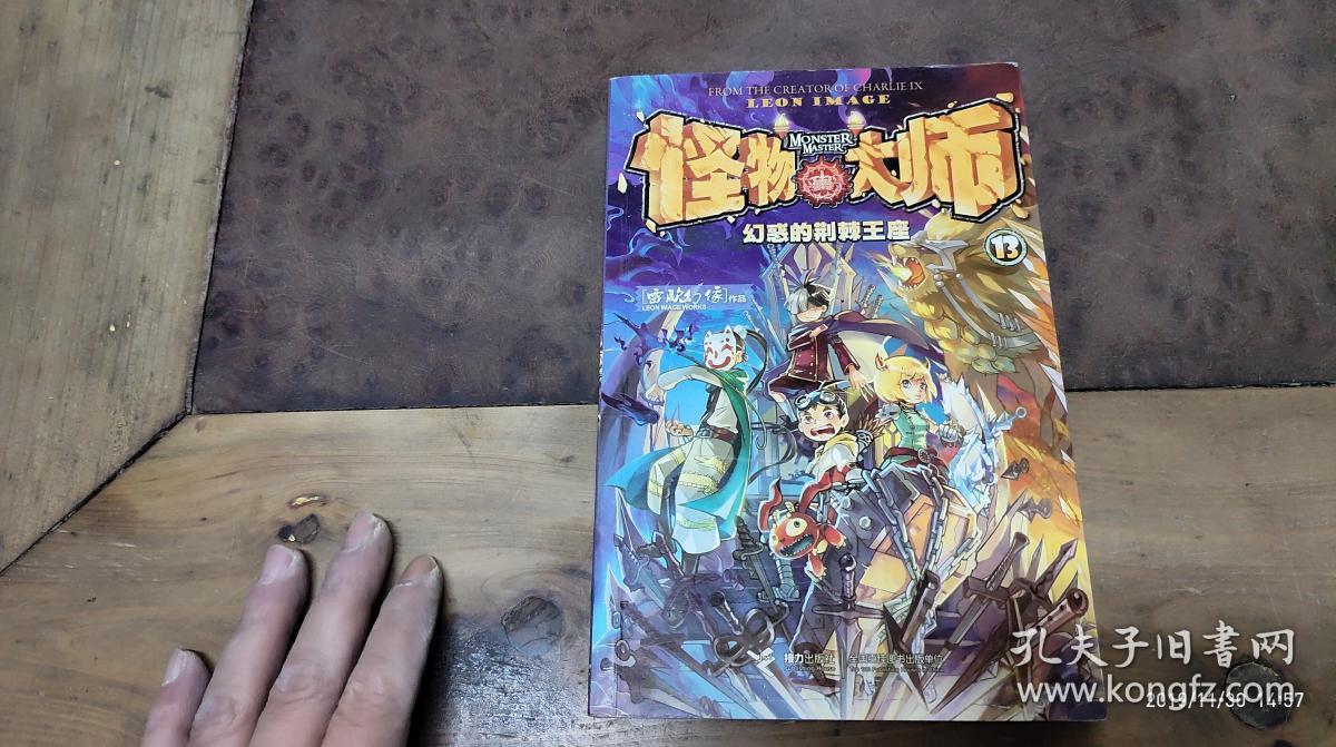 怪物大师13