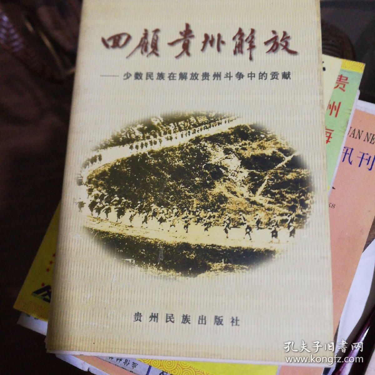 回顾贵州解放(1一5)册