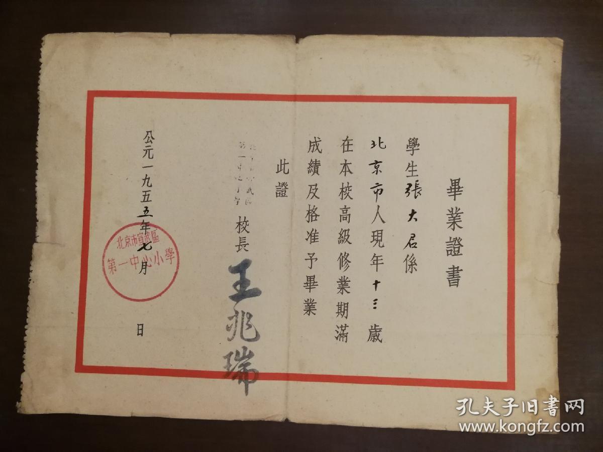 北京市宣武区第一中心小学1955年毕业证书 校长王兆瑞签署