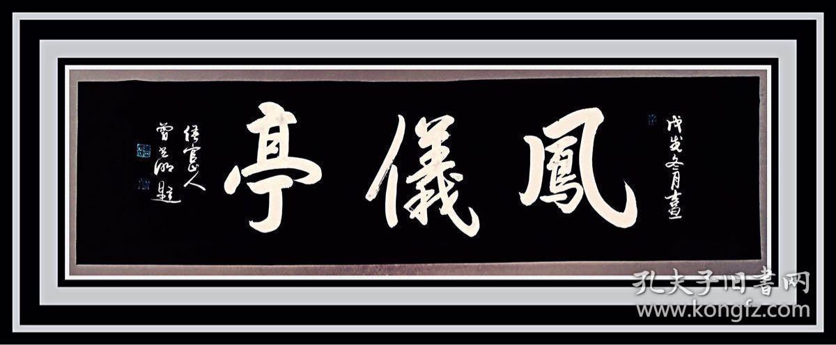 家用字画定制 当代知名书法名家真迹作品 可订制 收藏