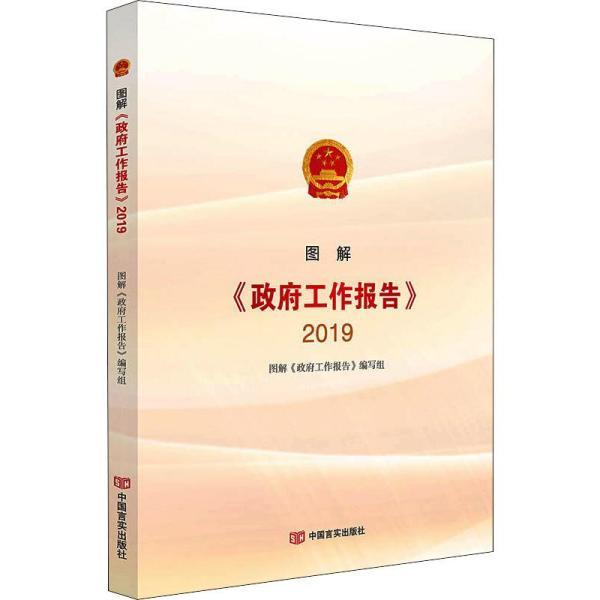 图解《政府工作报告》2019(图文并茂 视频直观解读,便携《政府工作
