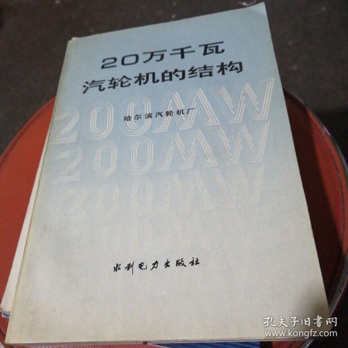 20万千瓦汽轮机的结构和运行
