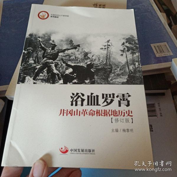 中国井冈山干部学院系列教材·浴血罗霄:井冈山革命根据地历史