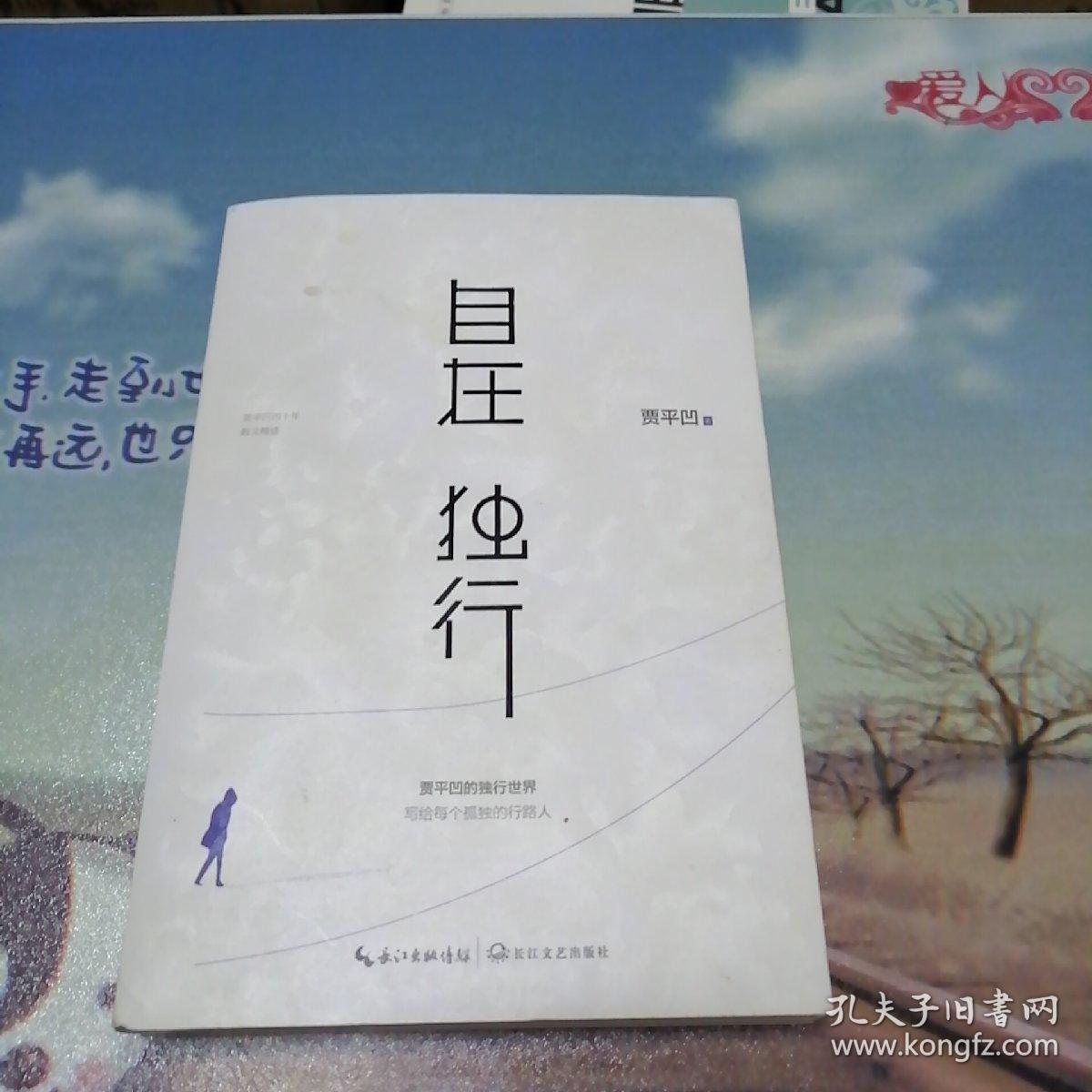 自在独行:贾平凹的独行世界