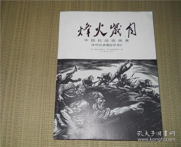 《烽火岁月——中国抗战版画集》