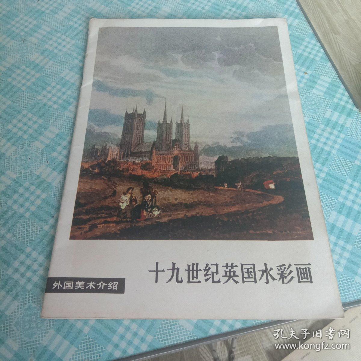 外国美术介绍 十九世纪英国水彩画