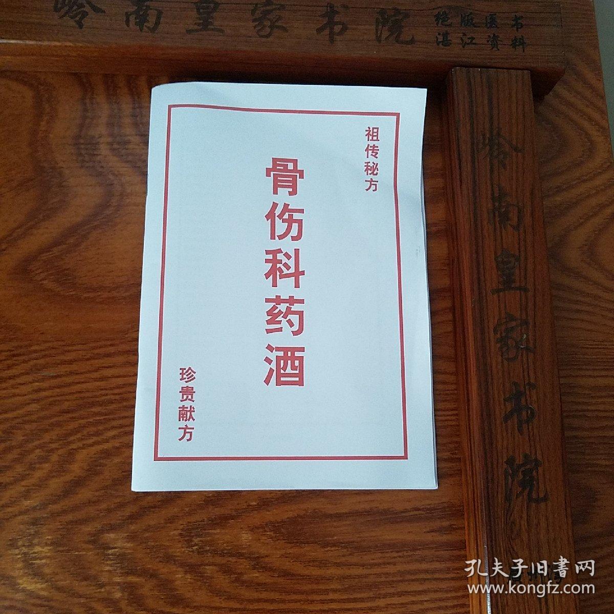 骨伤科药酒.祖传秘方珍贵献方.颈椎病.骨折.三七酒.祛风酒.跌打酒.