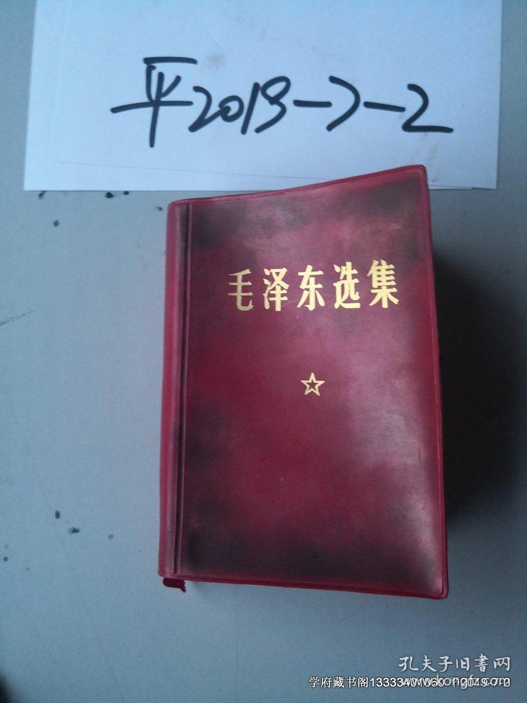 一卷本 塑料皮 横排版 上海中华印刷厂印刷