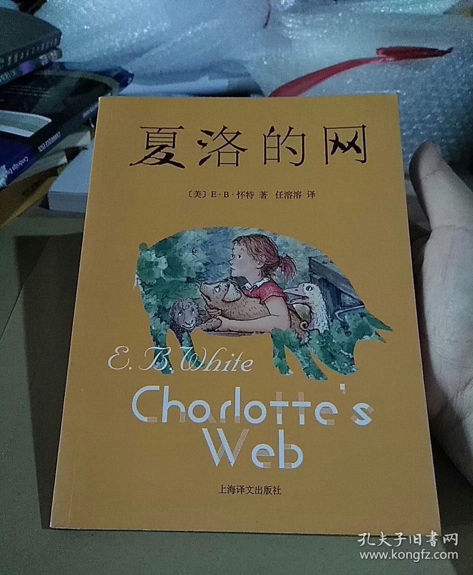 夏洛的网