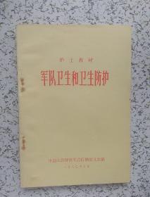 军队卫生和卫生防护