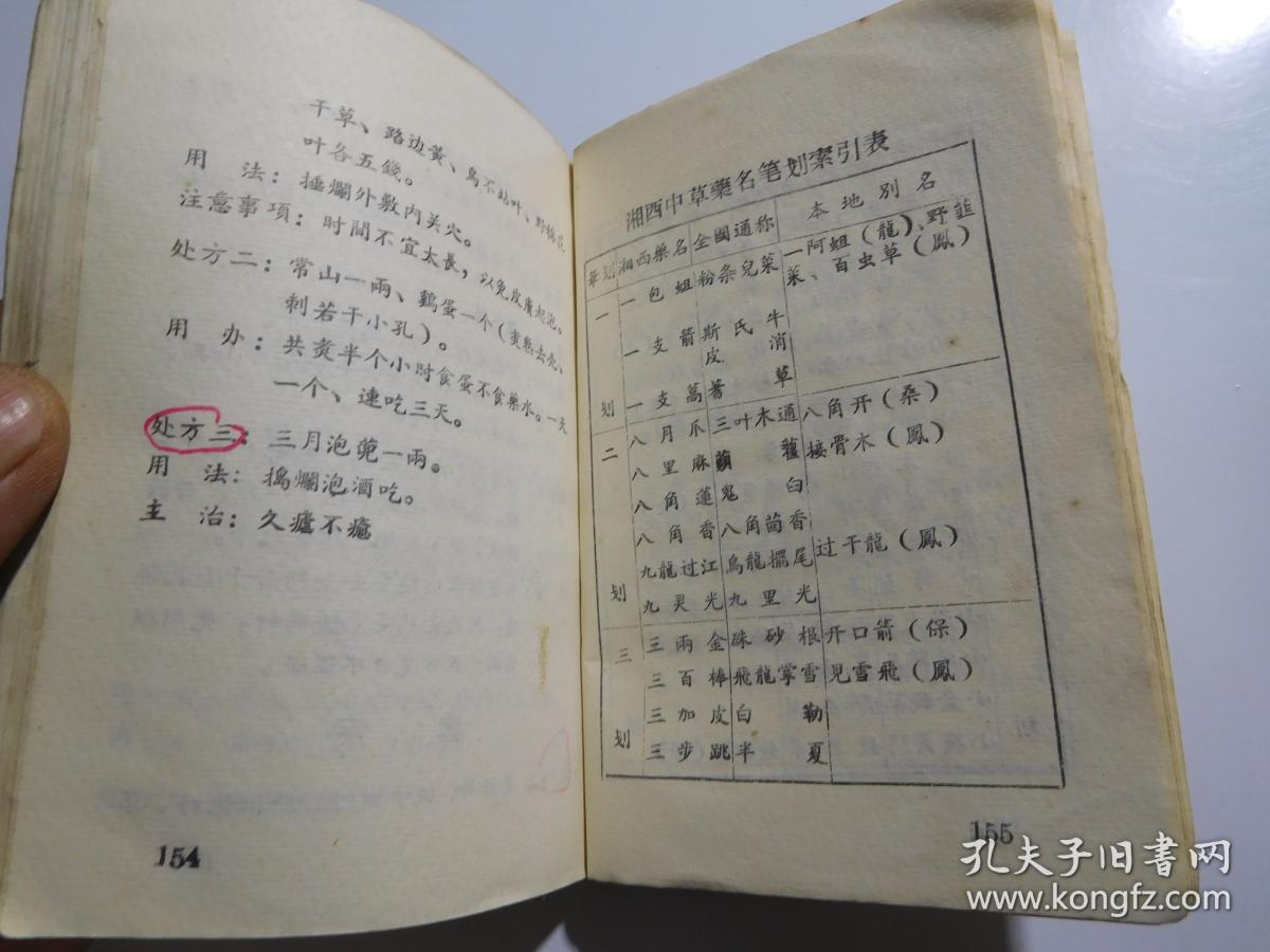 中草药单方秘方验方选湖南湘西土家族苗药秘方