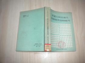 平面几何立体几何解题方法和技巧