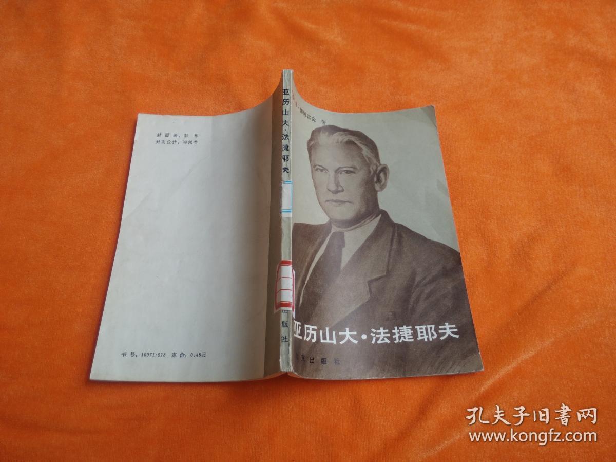 亚历山大.法捷耶夫