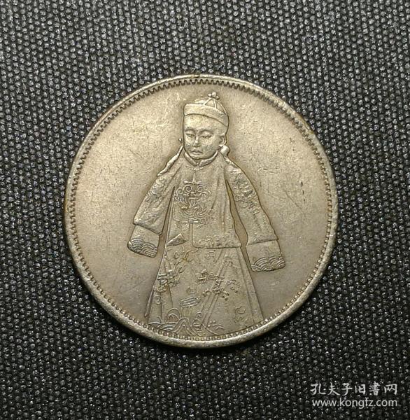 宣统年造宣统皇帝像纪念币一角