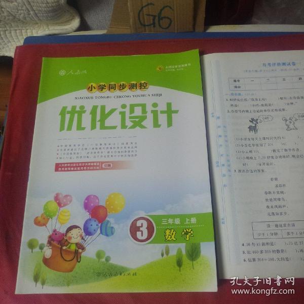 小学同步测控 优化设计 三年级上册 数学
