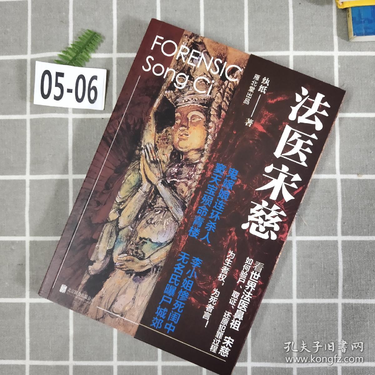 宋慈被尊为世界什么鼻祖_武以快为尊,情以舍为尊_祝熹大宋御史廖刚传^^^蔡氏九儒^^^血脉法医鼻祖宋慈传