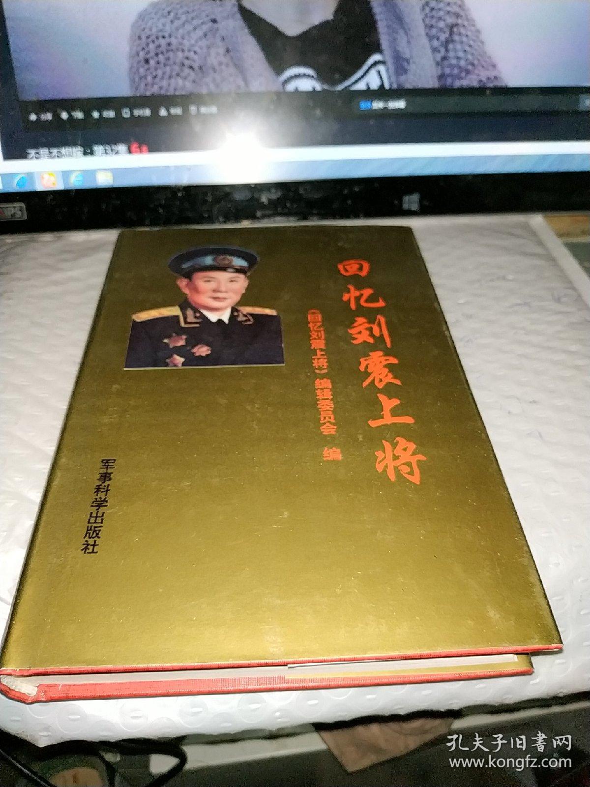 回忆刘震上将