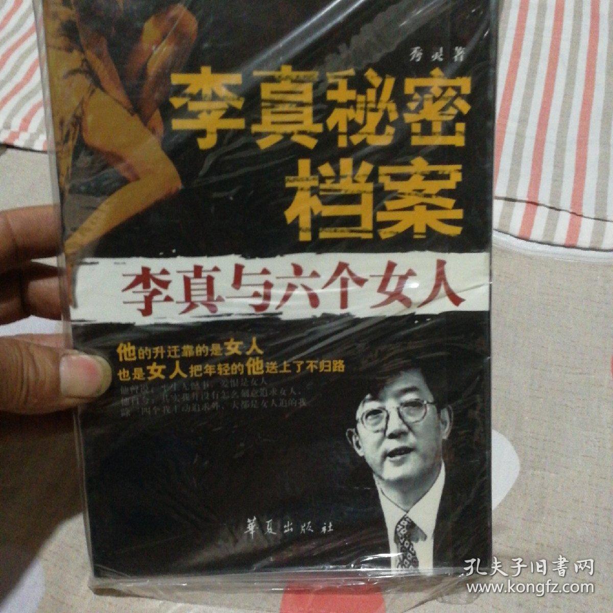 李真秘密档案:李真与六个女人