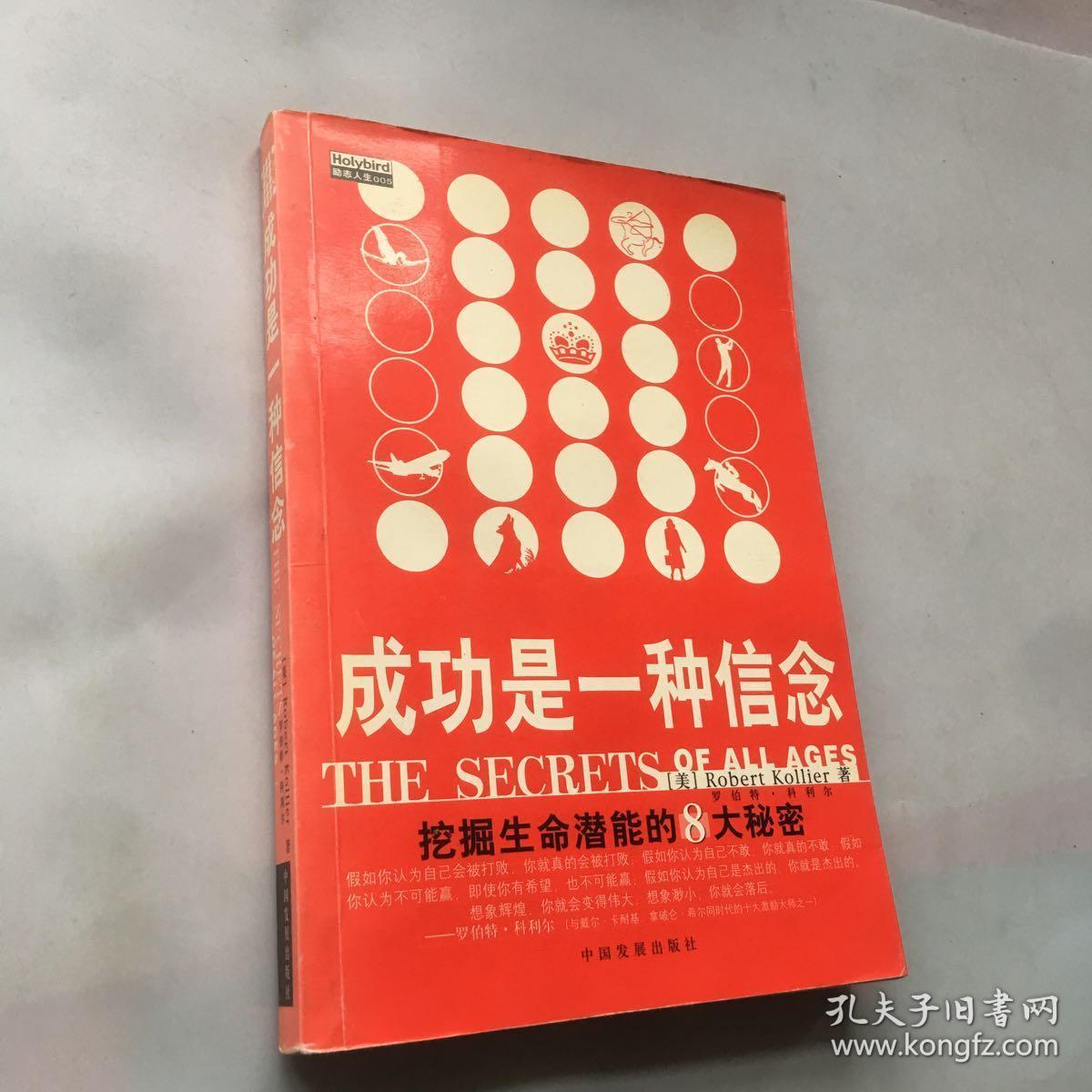成功是一种信念:挖掘生命潜能的8大秘密