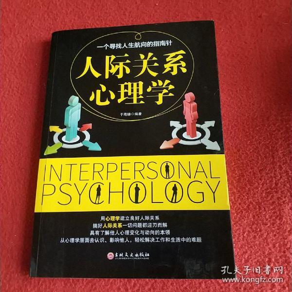 人际关系心理学