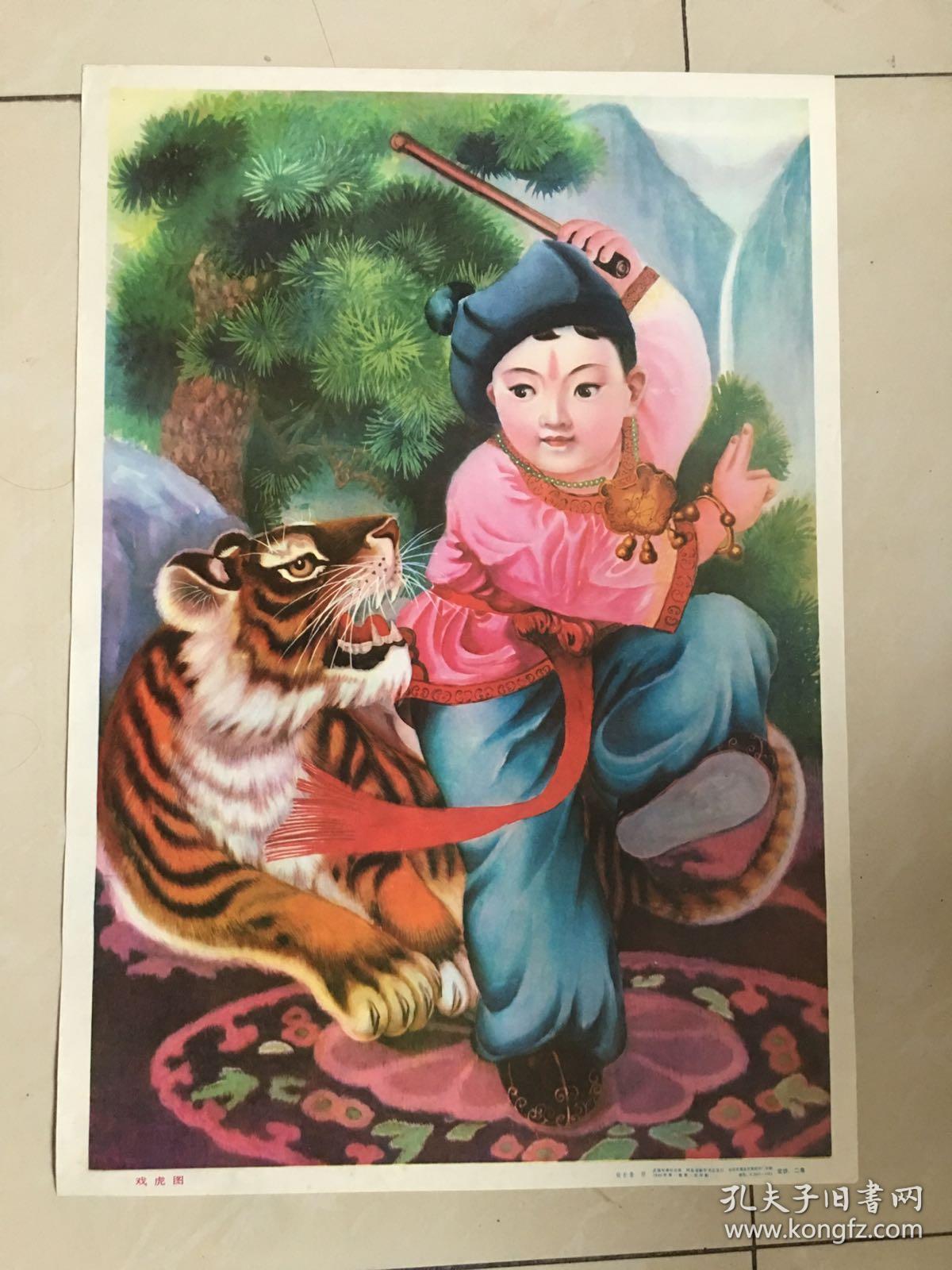 86年年画,戏虎图,武强年画社出版