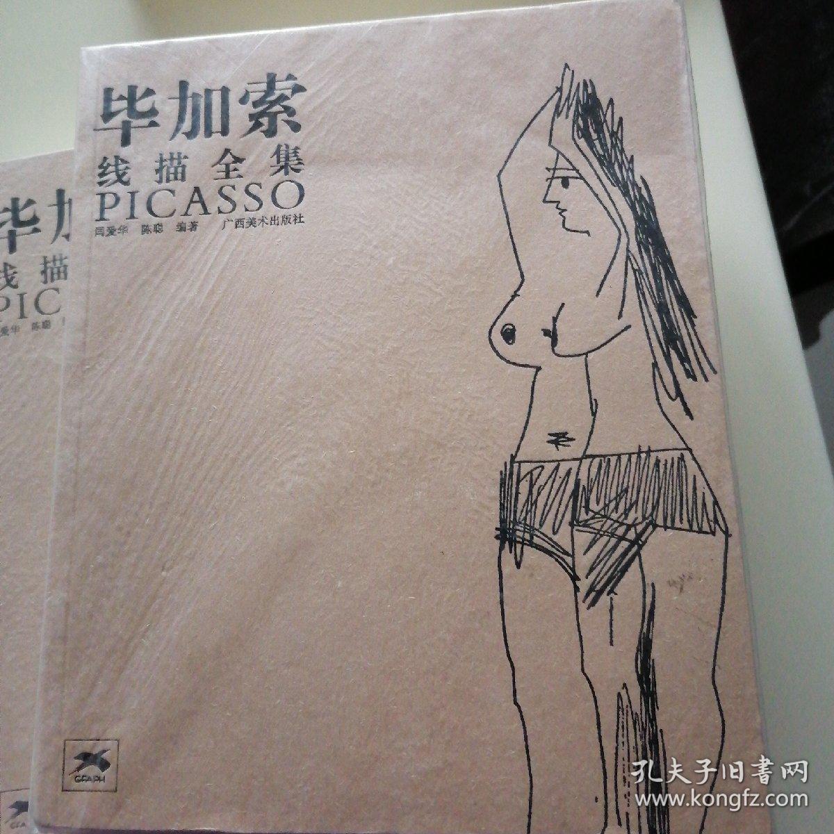 毕加索线描全集 未拆封