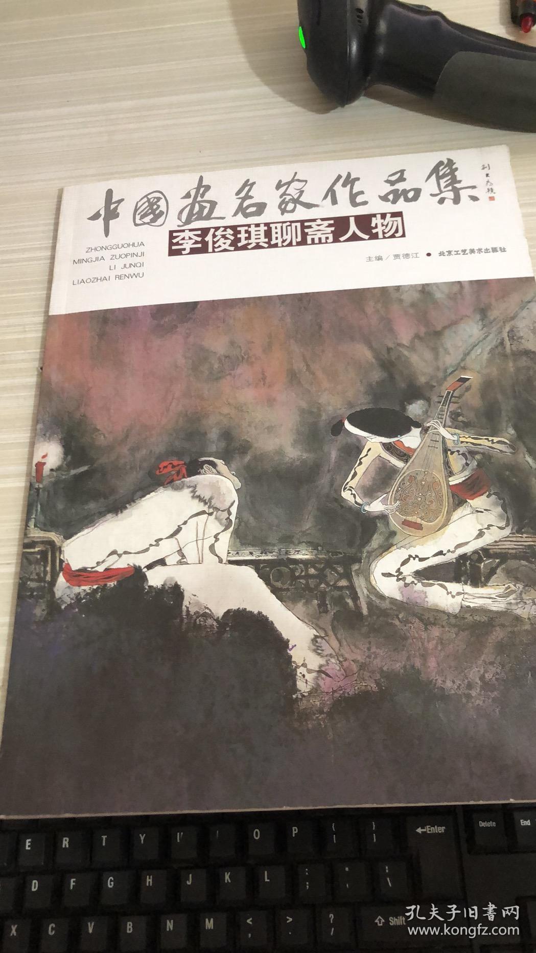 中国画名家作品集:李俊琪聊斋人物