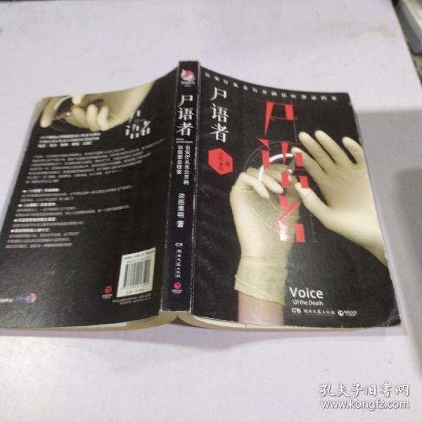 尸语者