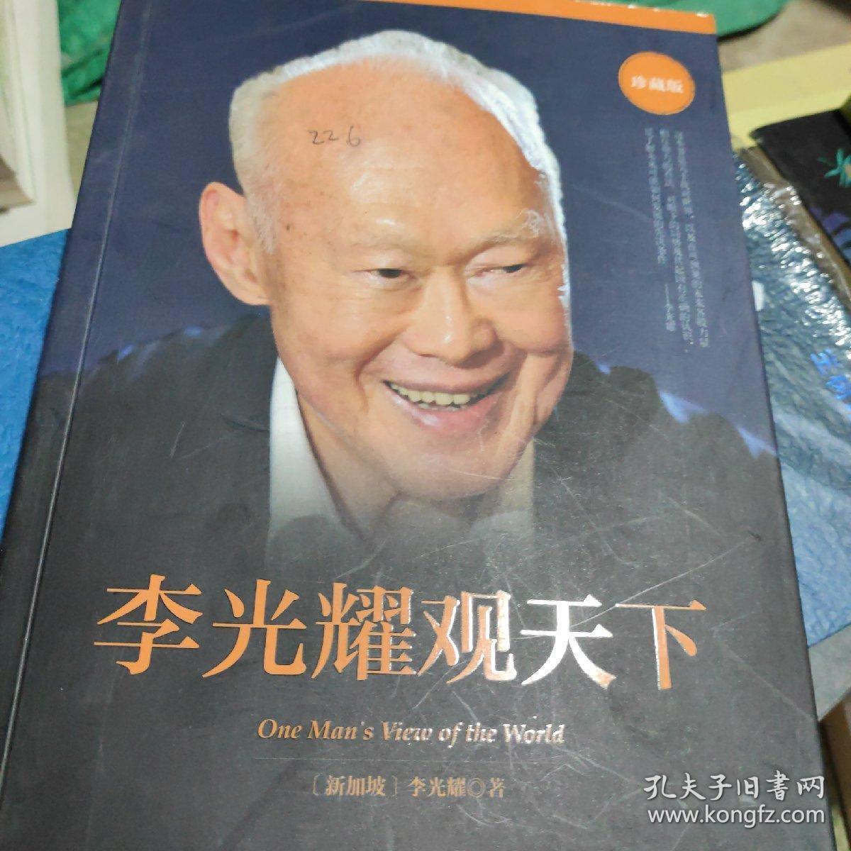 李光耀观天下