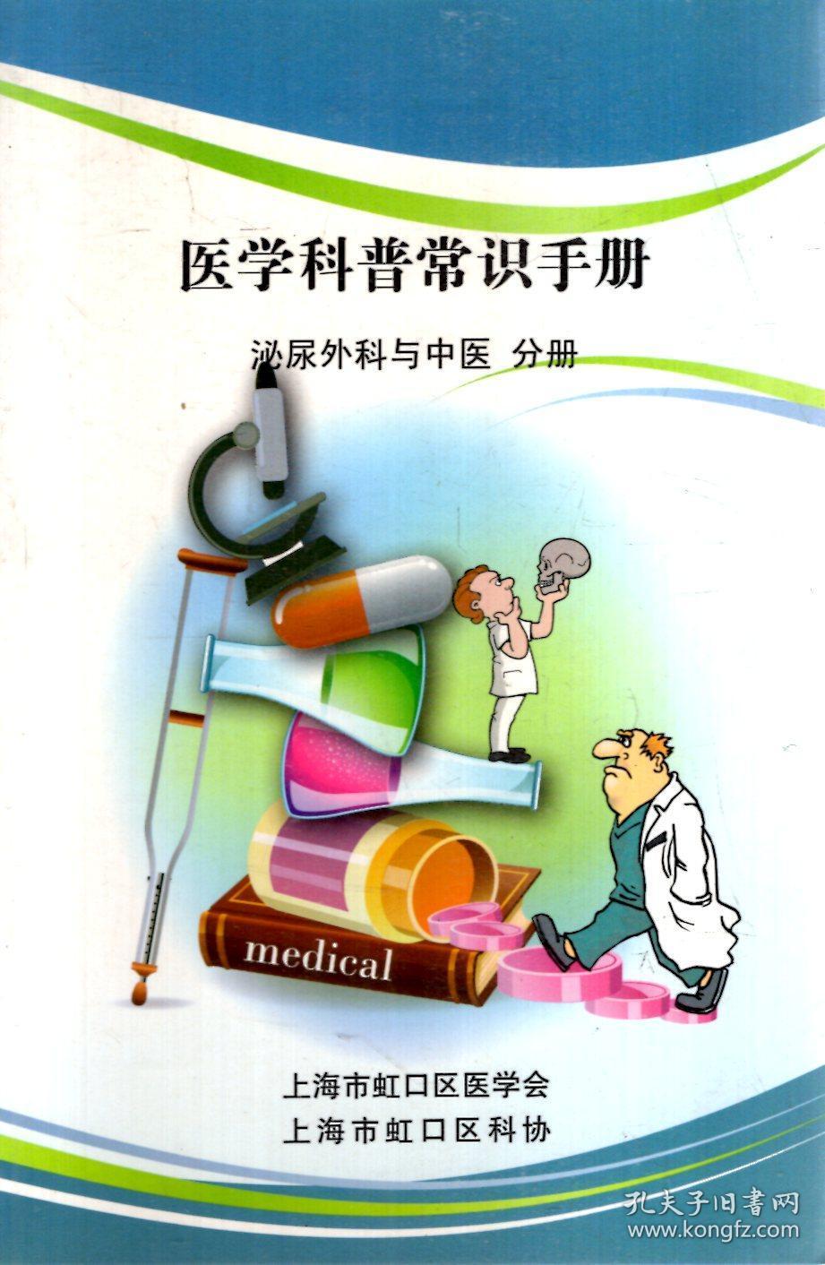 医学科普常识手册.