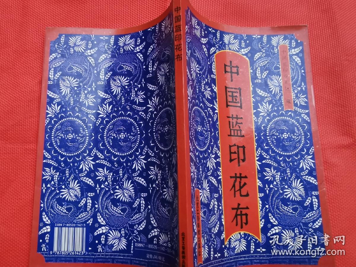 中国蓝印花布_中国蓝印花布馆藏_孔夫子旧书网