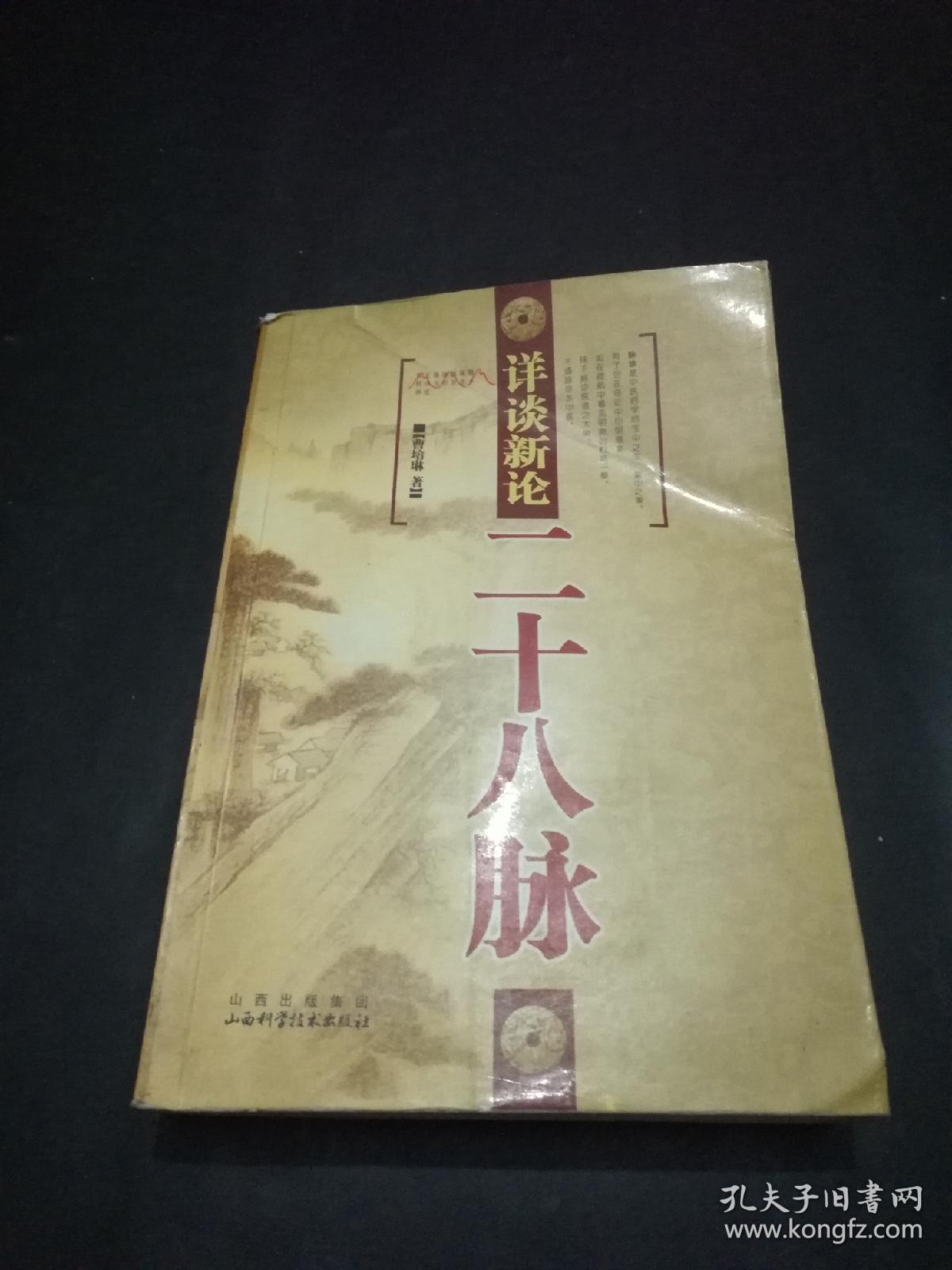 详谈新论二十八脉