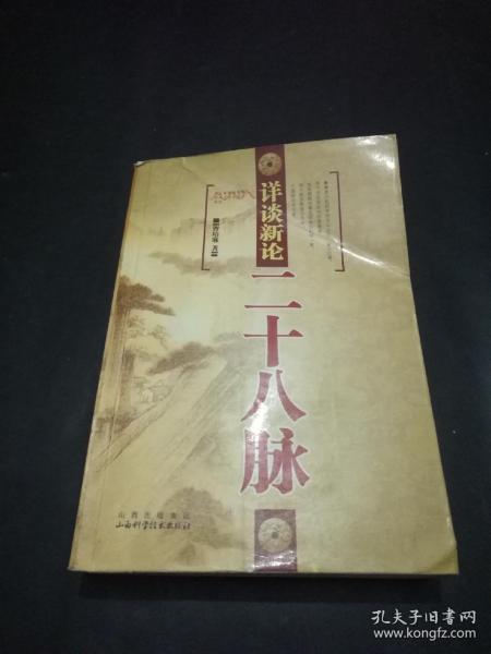 详谈新论二十八脉