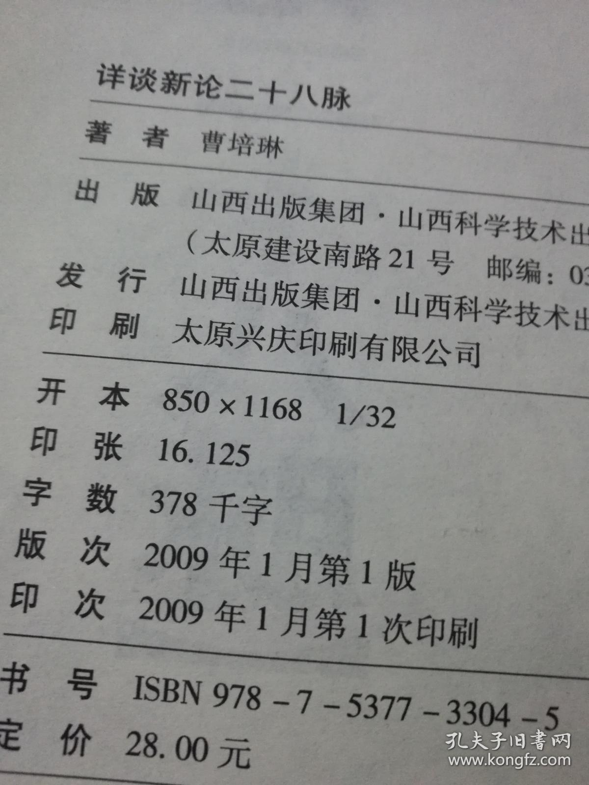 【孔网缺本】详谈新论二十八脉(老中医曹培琳集一生经验之作!