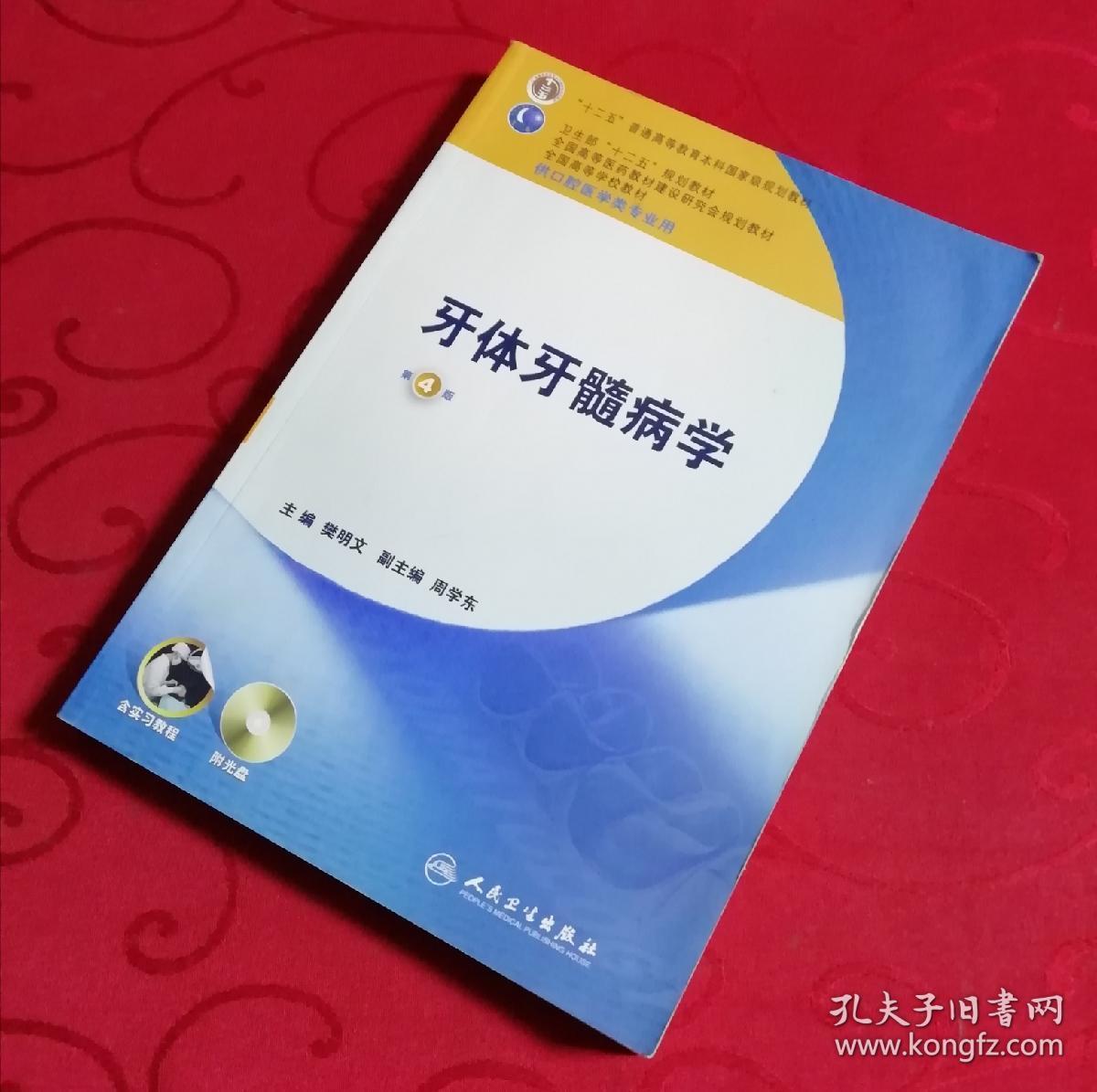 卫生部"十二五"规划教材:牙体牙髓病学(第4版)