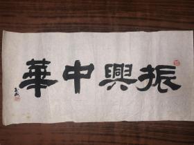 杨玉成书法作品一张 振兴中华