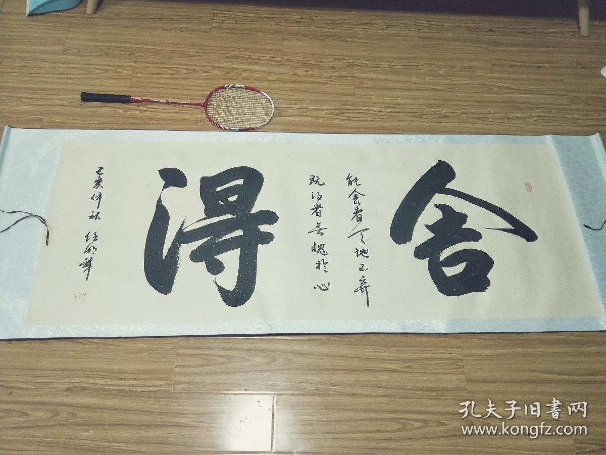 任明军老师书法舍得