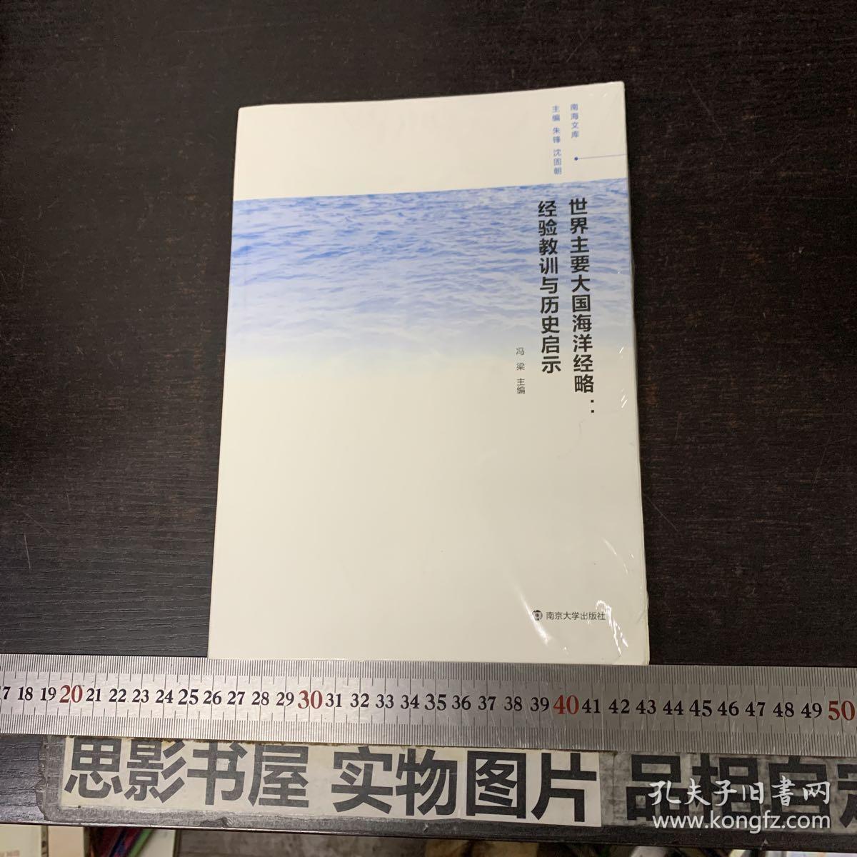 南海文库 世界主要大国海洋经略:经验教训与历史启示