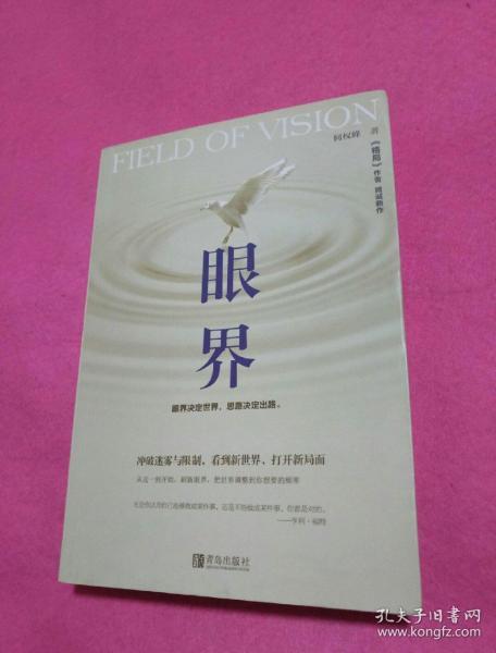 眼界——眼界决定世界,思路决定出路