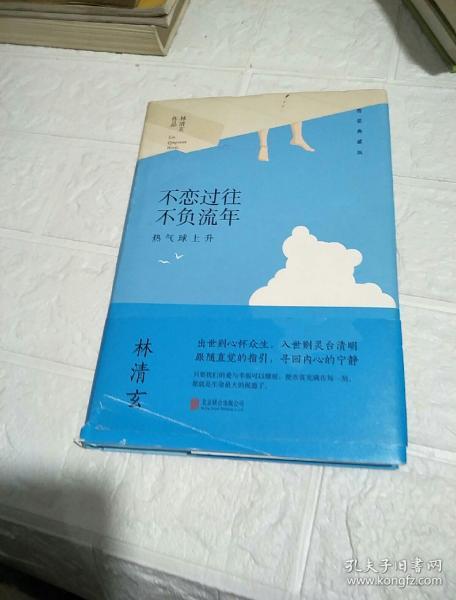 林清玄经典作品(精装典藏版):不恋过往 不负流年 (书封页有破损,品