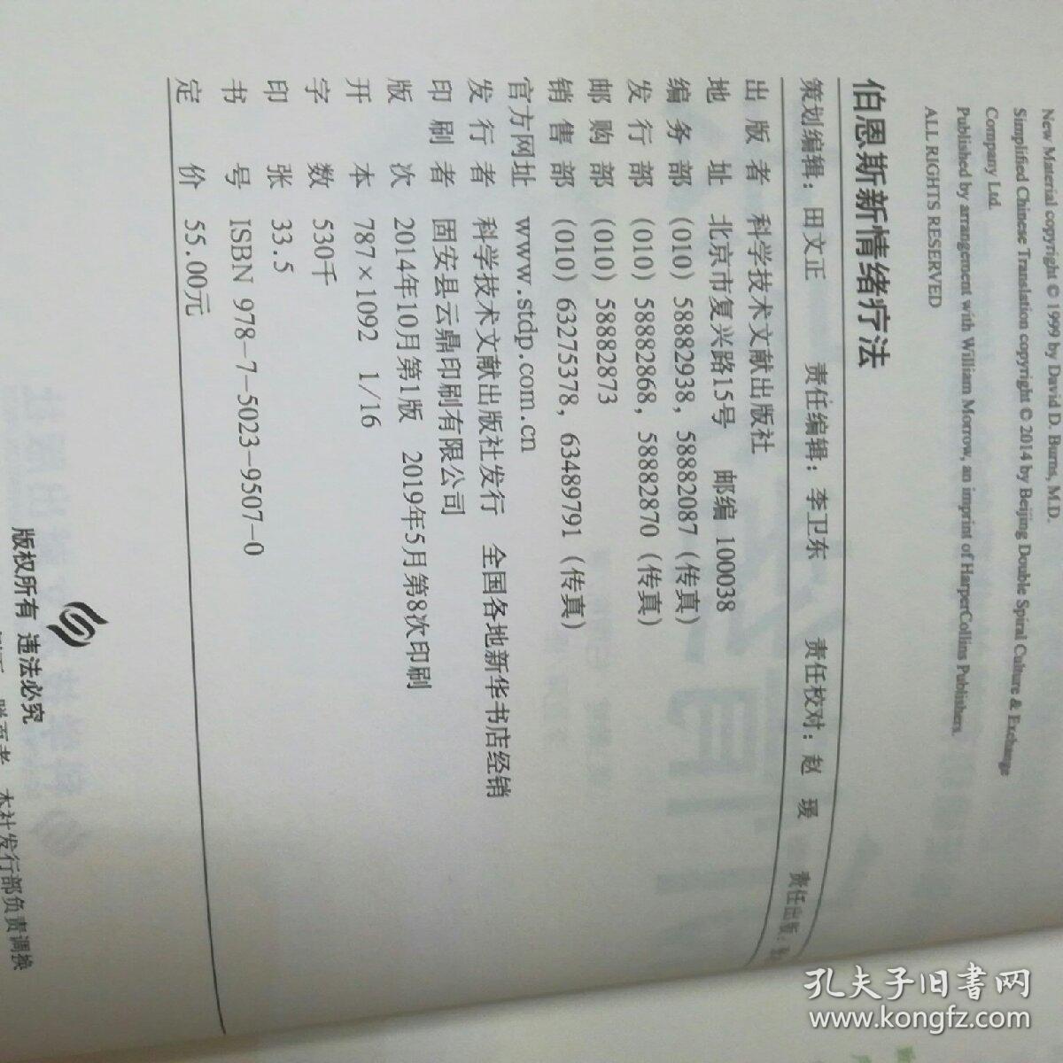 伯恩斯新情绪疗法:临床验证完全有效的非药物治愈抑郁症疗法