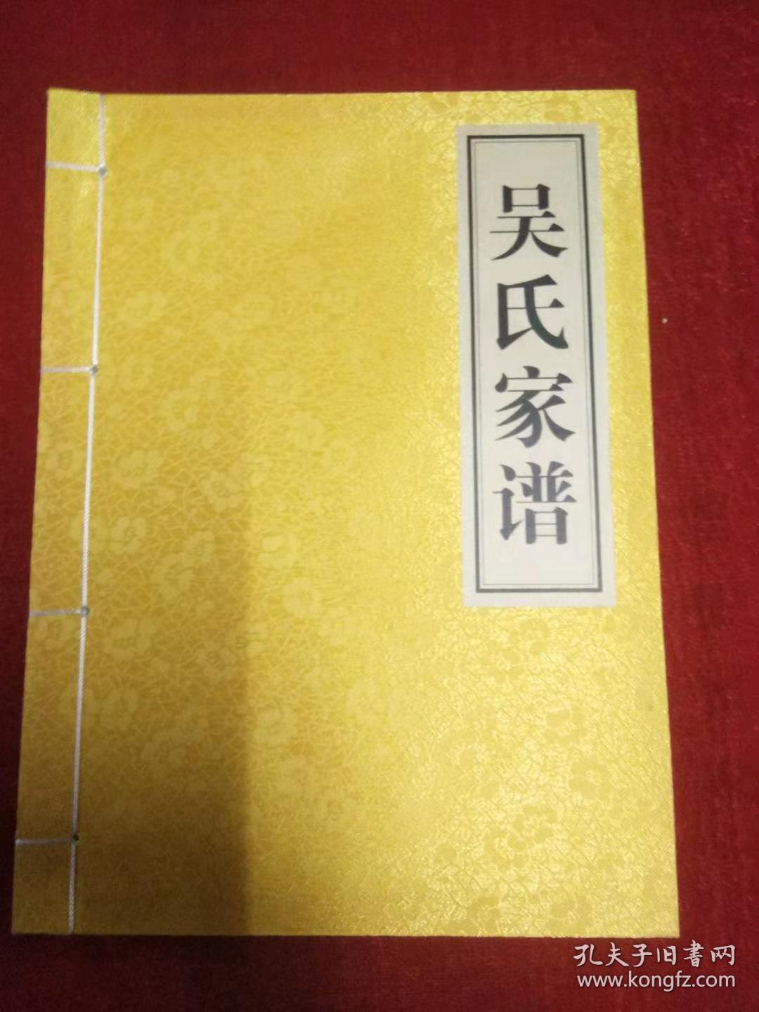 吴氏家谱