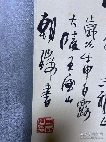 山西画院院长 王朝瑞 书法 3.8平尺