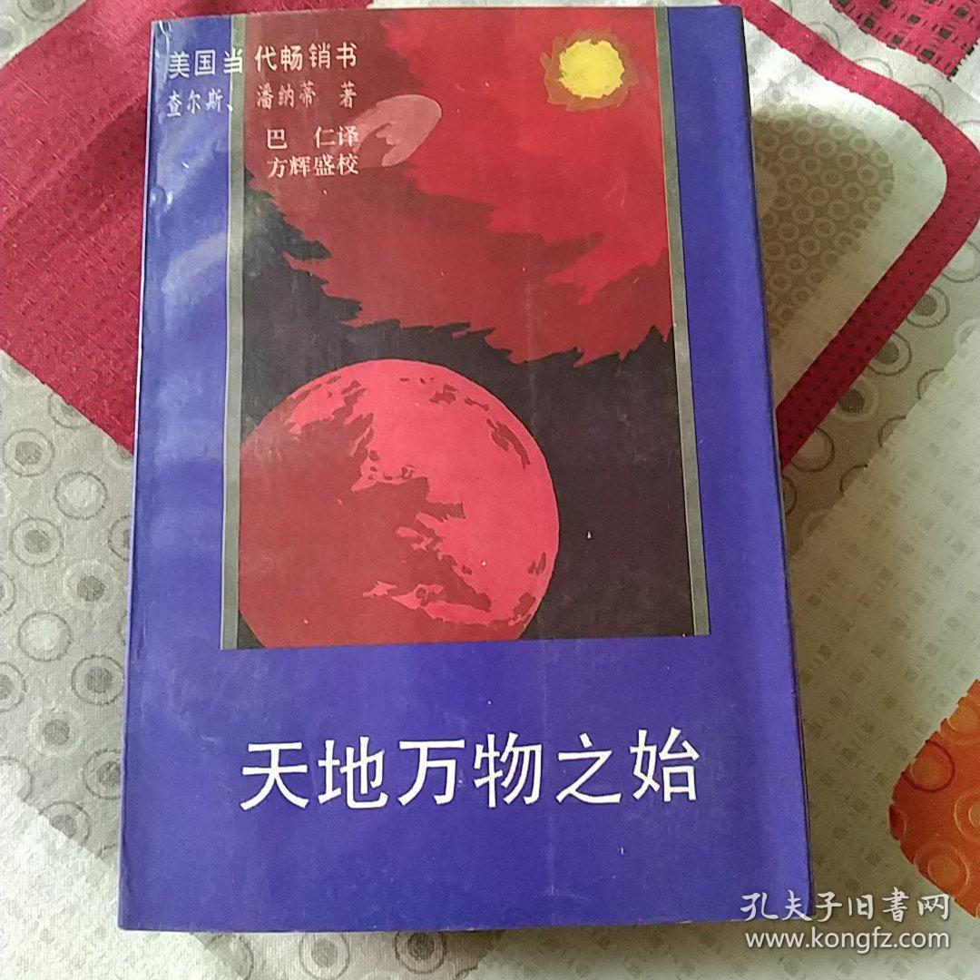 天地万物之始