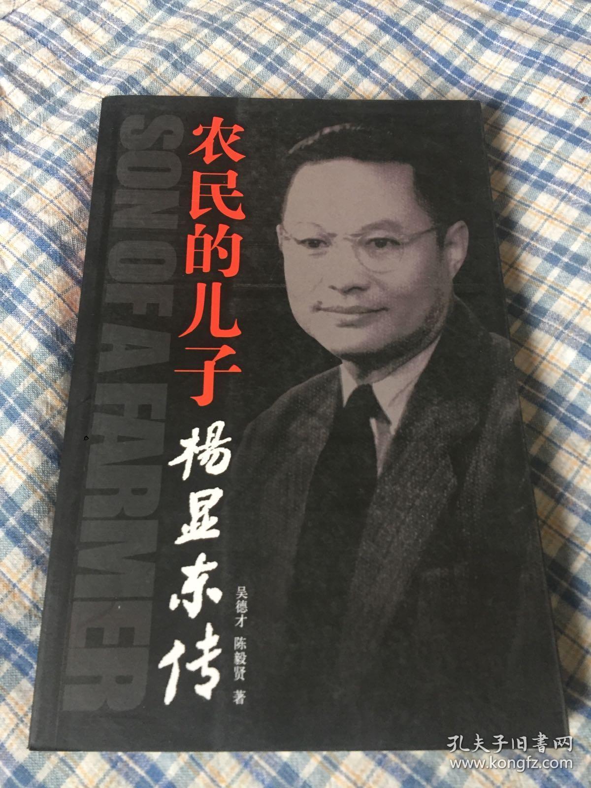 农民的儿子杨显东传中共地下党建国后农业部副部长