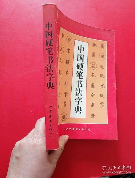 中国硬笔书法字典